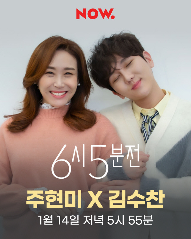 '사랑만 해도 모자라' 김수찬X주현미, 네이버 NOW '6시 5분전'서 러이브무대 최초 공개