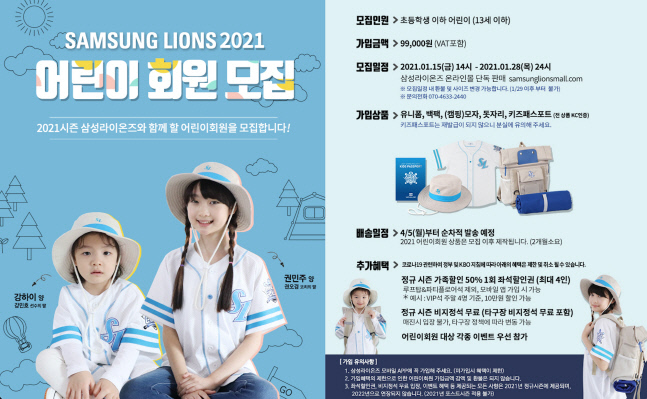 삼성 라이온즈, 2021 어린이회원 모집 캠핑 세트 구성