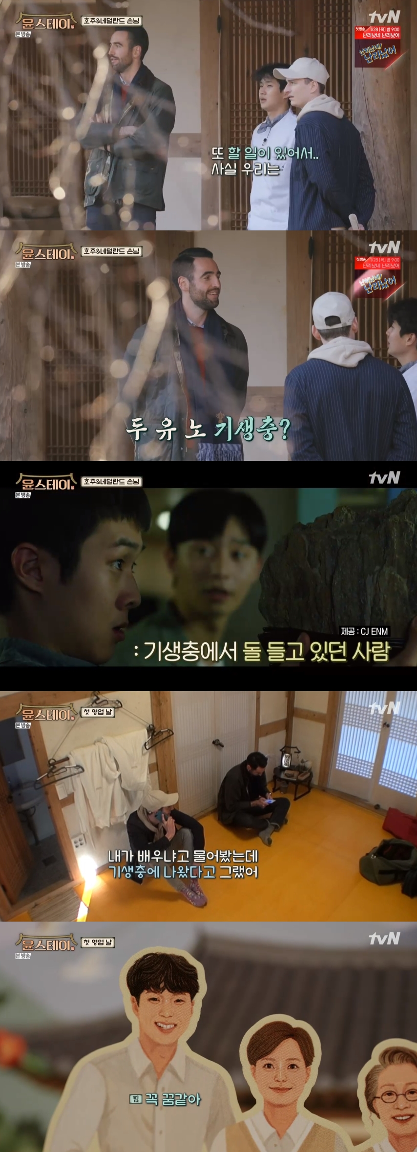 '윤스테이' 호주 손님, 최우식 알아본 후 감격 "'기생충' 나온 배우...꿈같아"