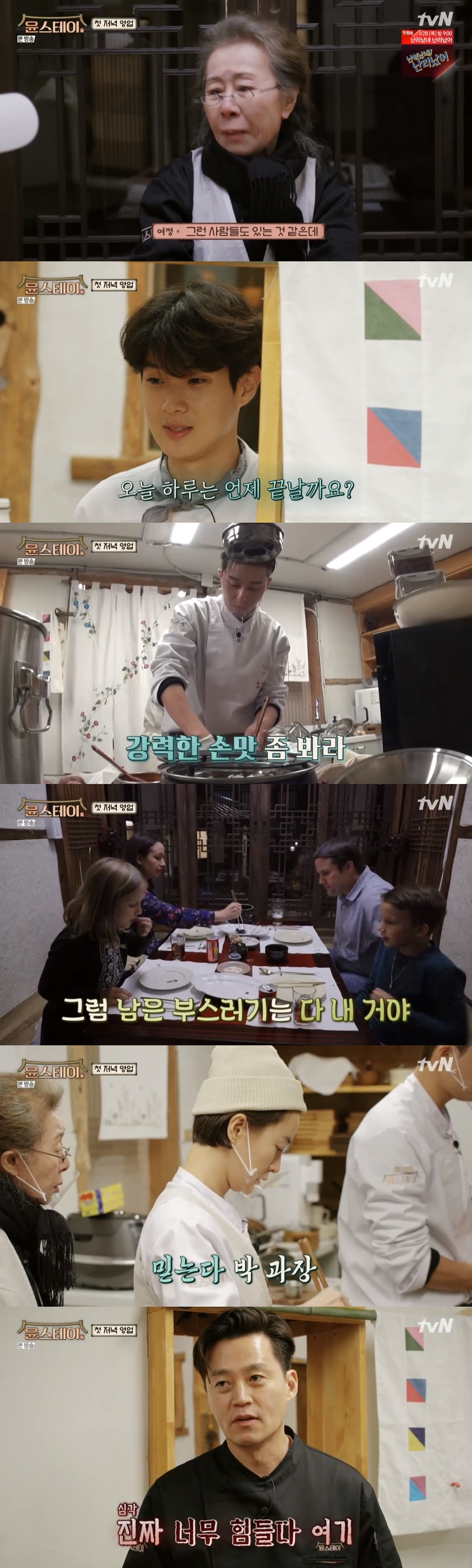 "너무 힘들다"...'윤스테이' 윤여정→이서진 첫 영업, 고충 속 성공적 마무리(종합)