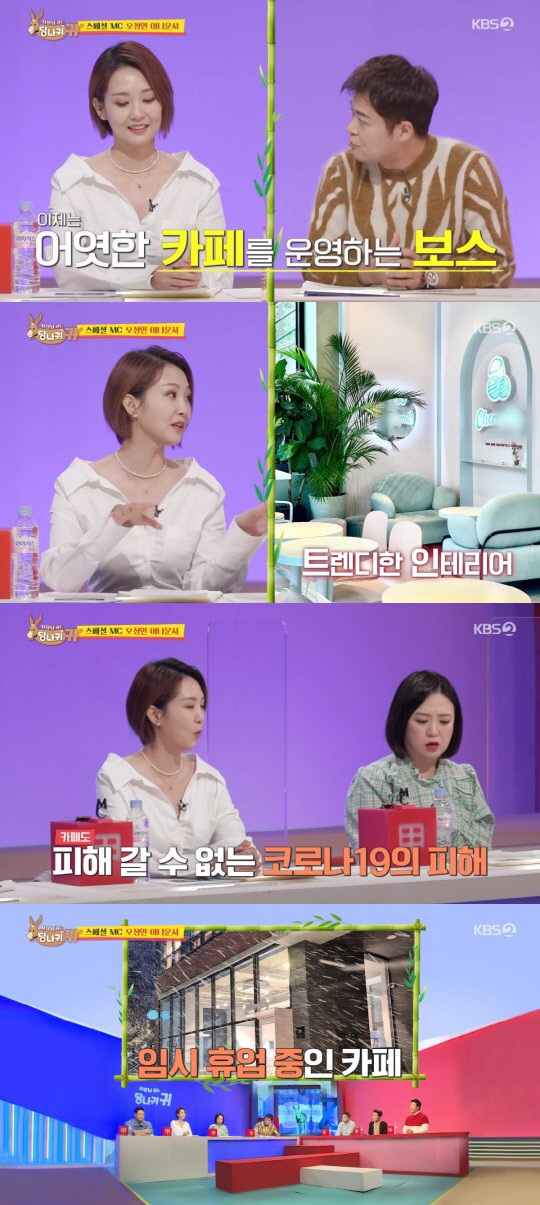 '당나귀 귀' 오정연 "코로나19 여파로 카페 운영 존폐 고민 중"