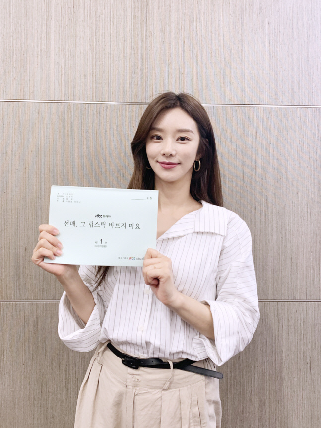 '선배, 그 립스틱 바르지 마요' 이주빈, 첫방 기념 대본 인증샷