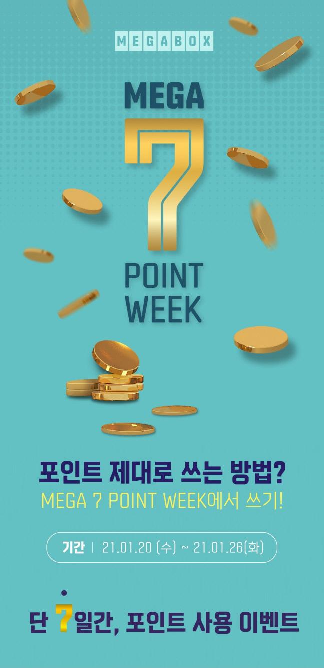 [메가박스_사진] 메가박스 2021년 1월 ‘메가 7 포인트 위크’