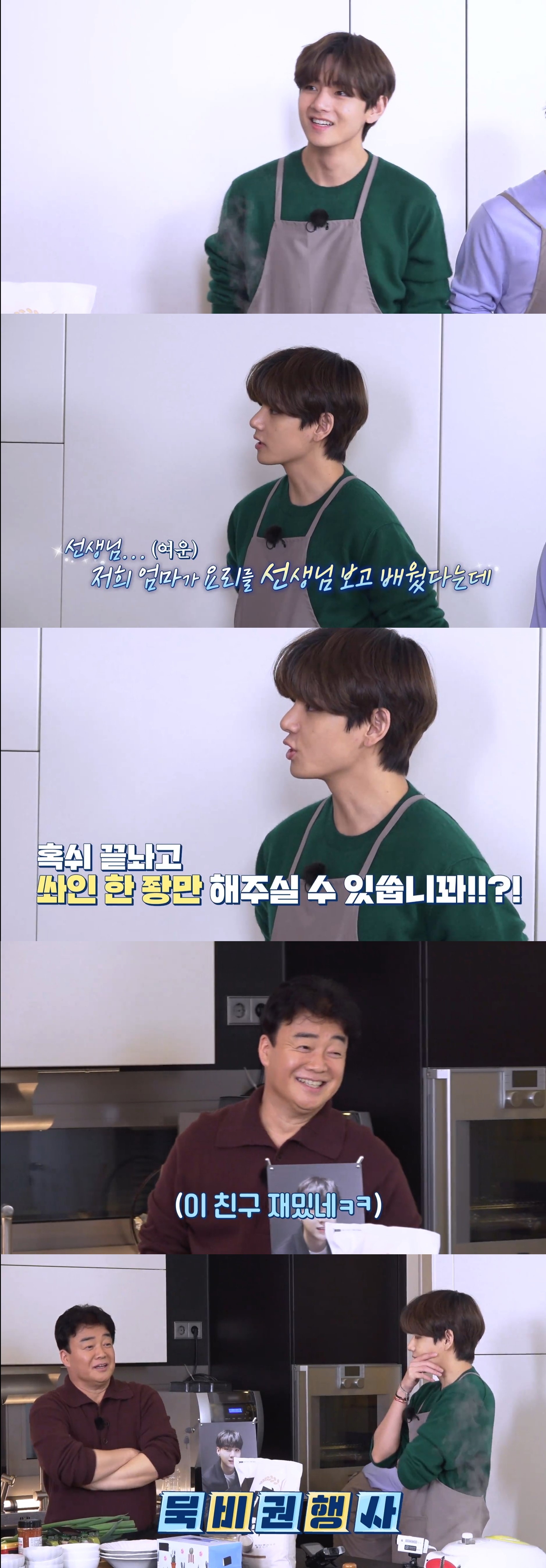 "사인해주세요" 방탄소년단 뷔, 백종원 아빠 미소 이끈 찐팬심('달려라 방탄')