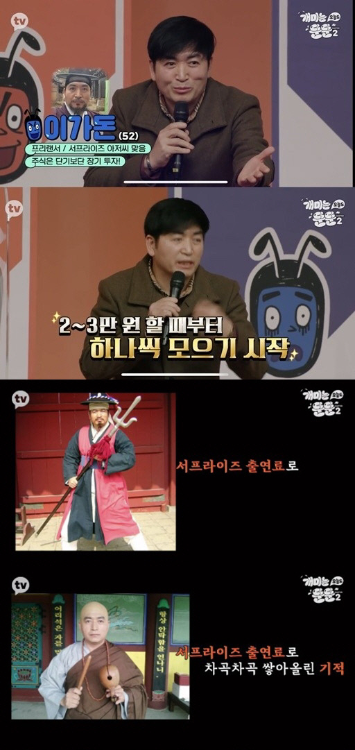 주식 수익률 1200% 성과 올린 '서프라이즈' 재연 배우 이가돈(개미는 오늘도 뚠뚠)