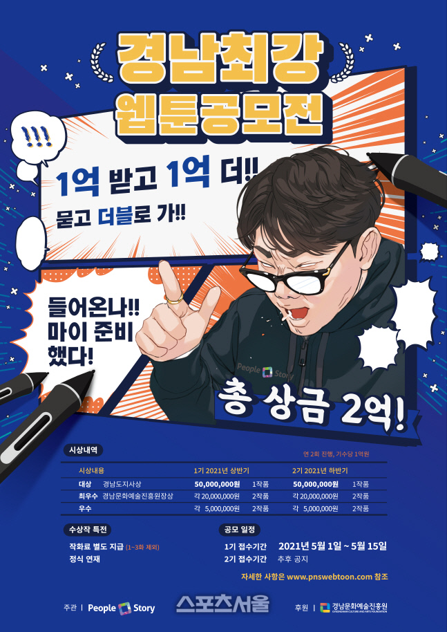 피플앤스토리, '경남최강웹툰공모전' 개최...차세대 웹툰 작가 발굴한다