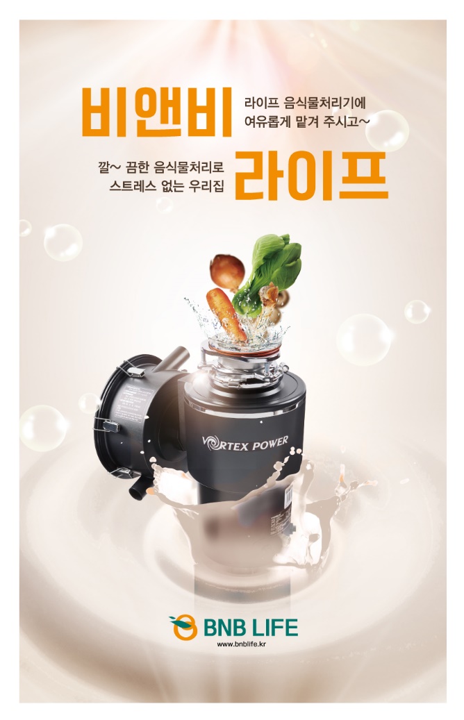 [스포츠서울 소비자만족대상: 비앤비라이프 주식회사] ‘우리집 주방의 끝판왕’ 음식물처리기 대표 업체