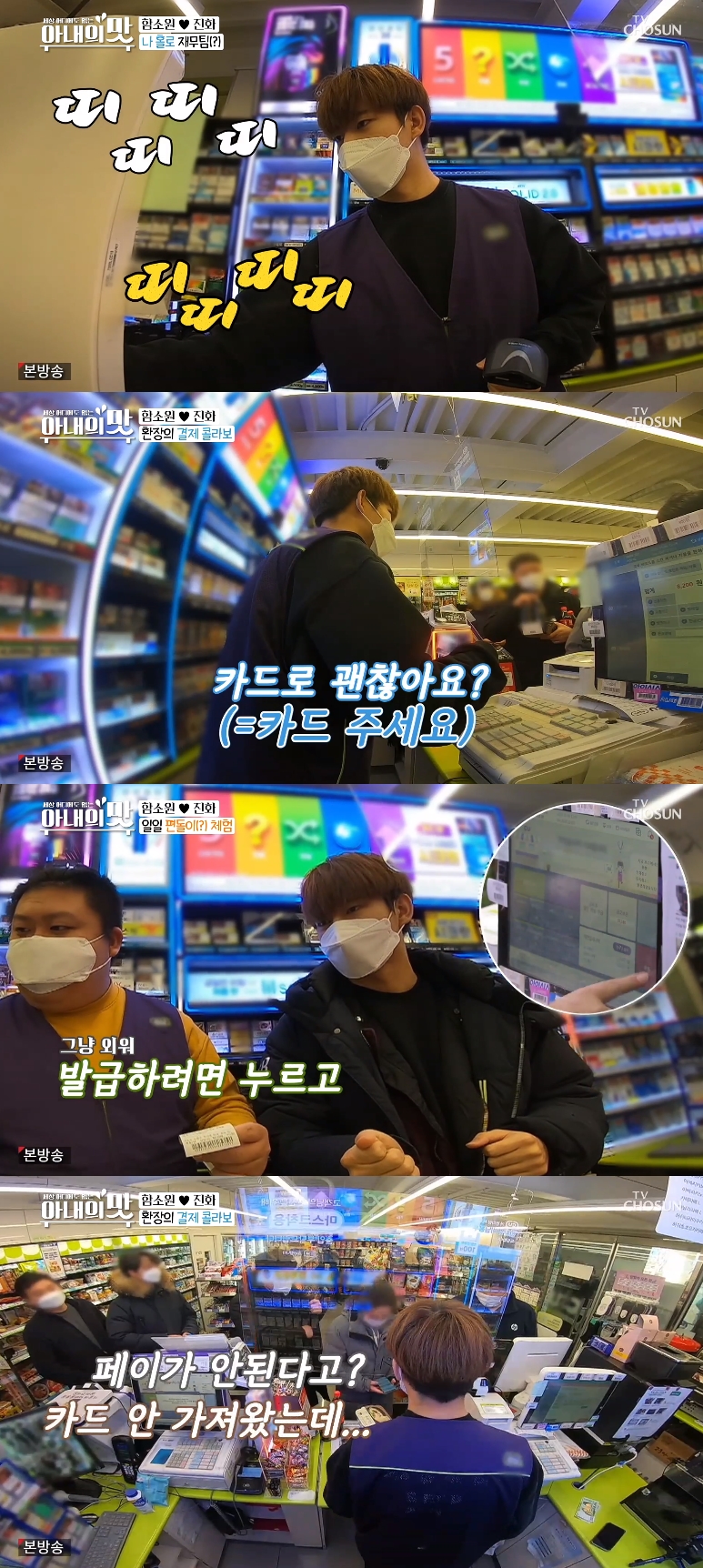 '아내의 맛' 진화, 편의점 아르바이트 도전→결제 헤매며 멘붕 "너무 어려워"