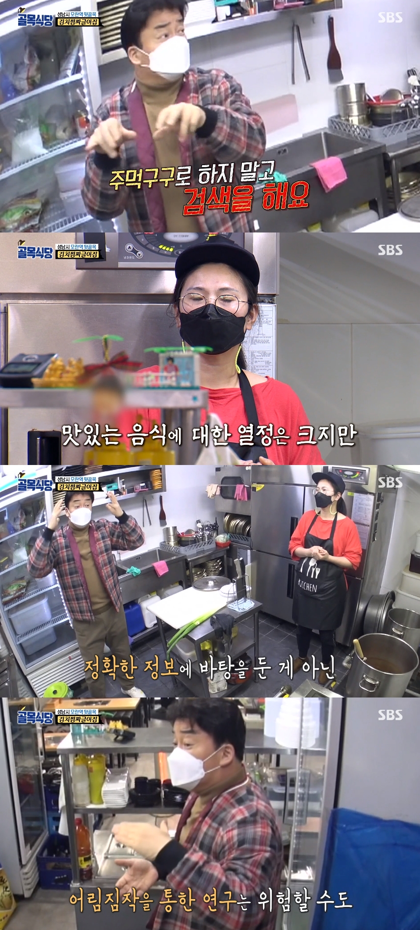 '골목식당' 백종원, 김치찜짜글이집에 쓴소리 "주먹구구식 연구로 에너지 낭비"