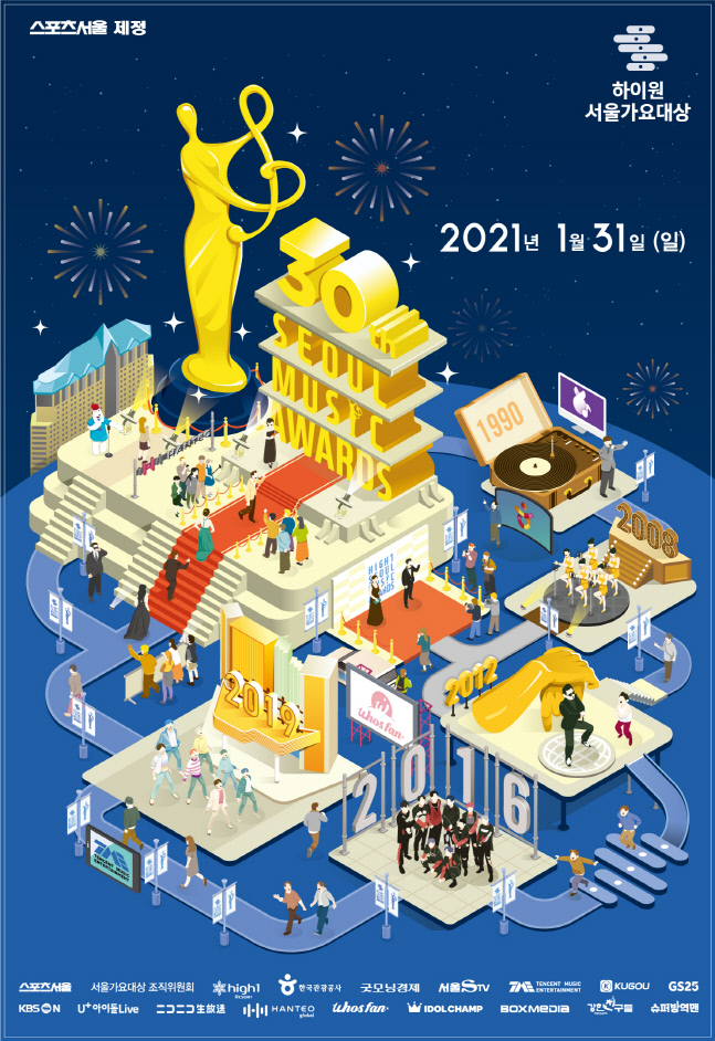 제30회 서울가요대상 포스터 최종