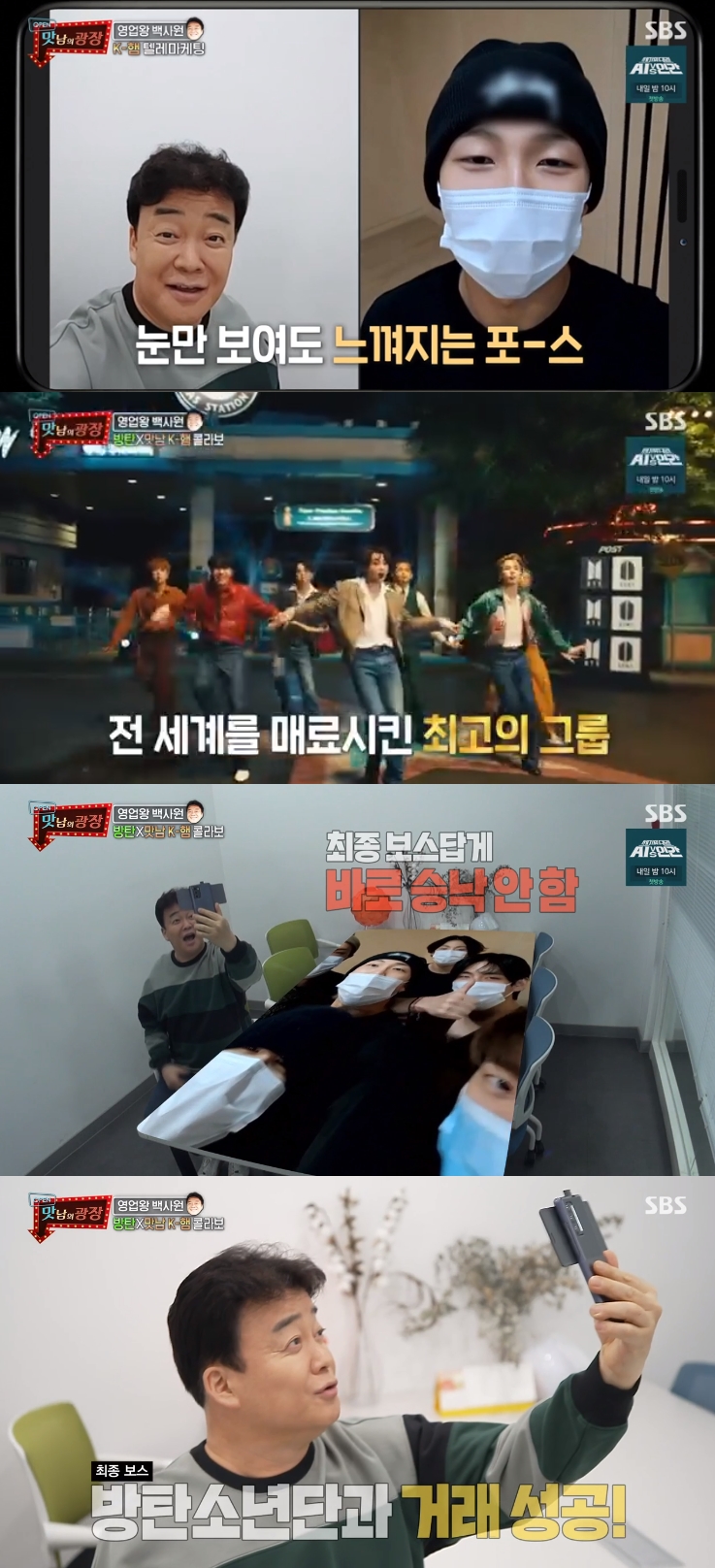 '맛남의 광장' 백종원, 방탄소년단 한돈 영업 성공에 화색 "BTS 영원하라"