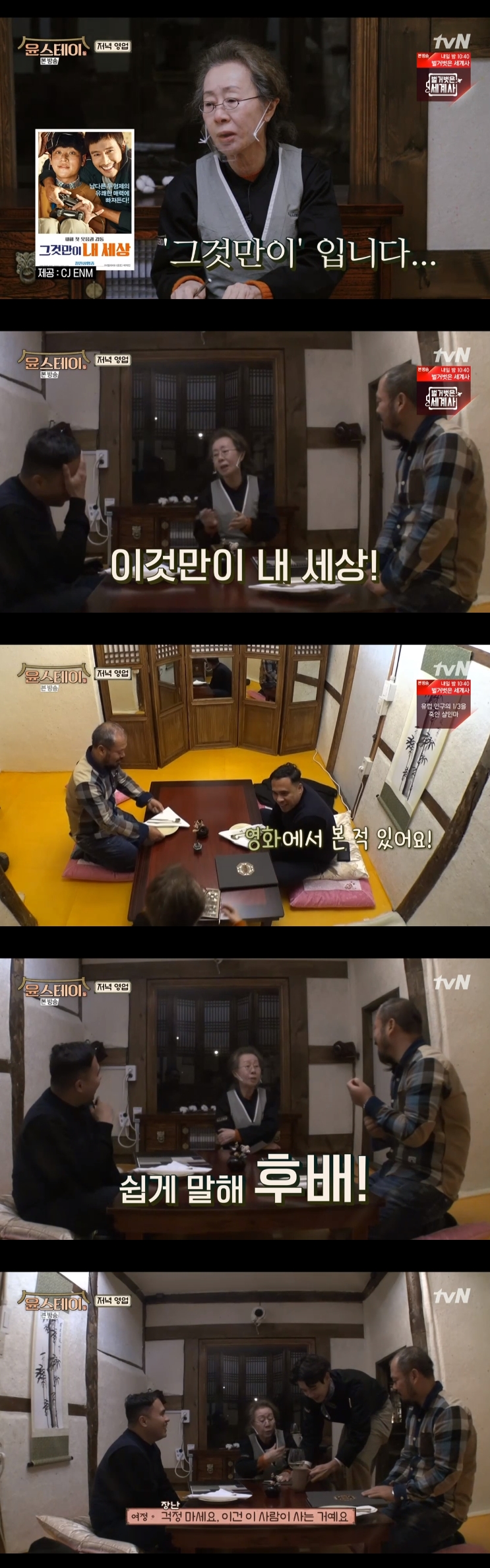 "'그것만이 내 세상'서 봤다"...'윤스테이' 윤여정, 알아본 손님에 화색