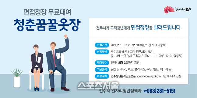 전주시, 취업 준비 청년 면접정장 무료 대여