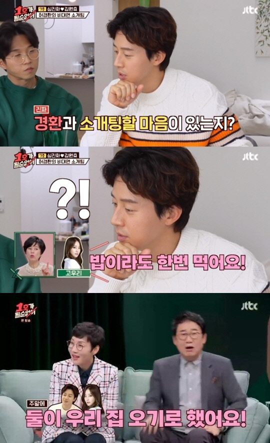 "주말 밥 먹기로"…'1호가' 고우리와 소개팅 성사된 허경환