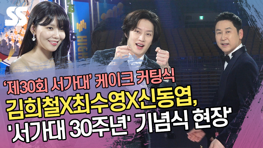 김희철X최수영X신동엽과 함께한 '서가대 30주년' 기념식 현장[SS쇼캠]