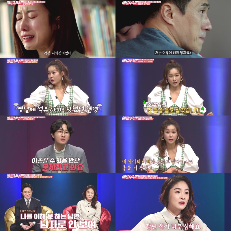 '애로부부' 현영 "과거 1억 석유사기 당해...소주병 끼고 살았다"