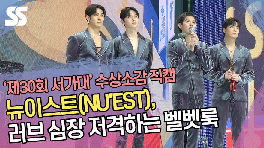 뉴이스트(NU'EST), 러브 심장 저격하는 벨벳룩 ('제30회 서가대')[SS쇼캠]