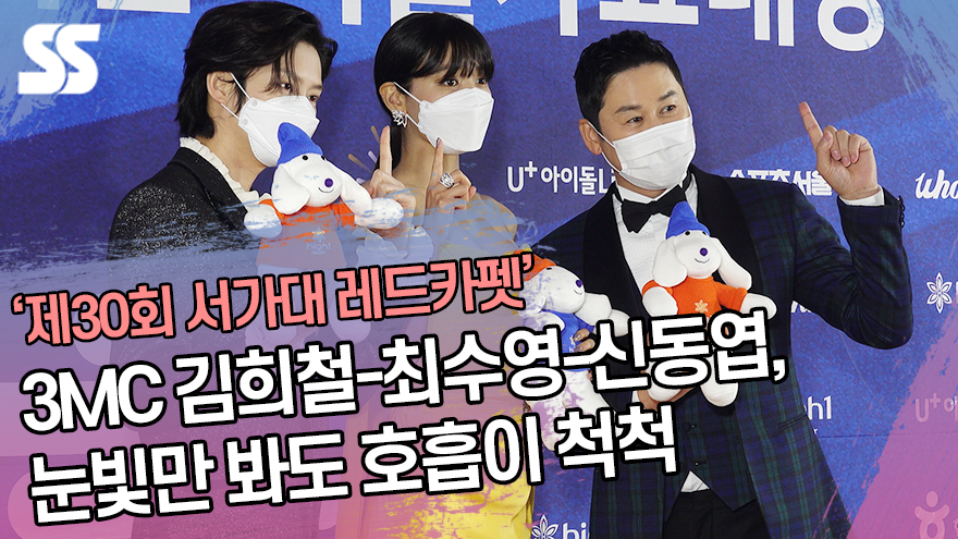 김희철-최수영-신동엽, 눈빛만 봐도 호흡이 척척 ('제30회 서울가요대상 레드카펫') [SS쇼캠]