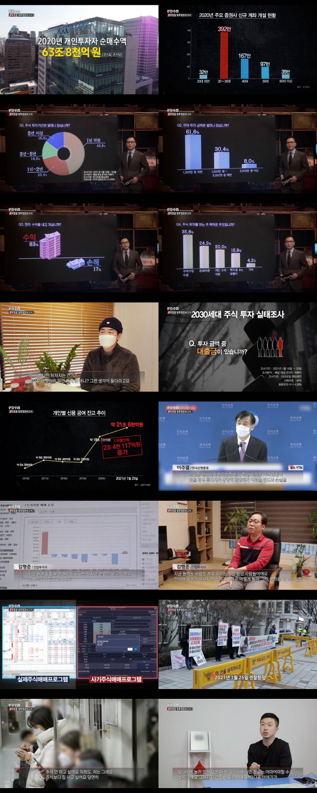 'PD수첩' "절박한 심정으로 뛰어드는 2030 주식투자 열풍 빛과 그림자"