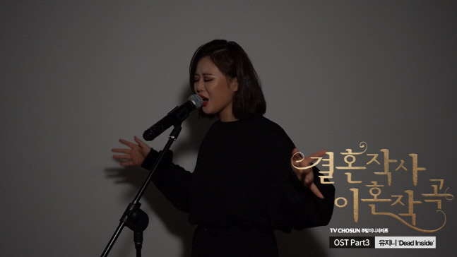 유지니, '결혼작곡 이혼작사' OST 라이브 영상 공개…성숙 보이스