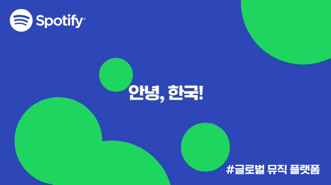 [이미지] 스포티파이 국내 런칭 아티스트 축하 영상