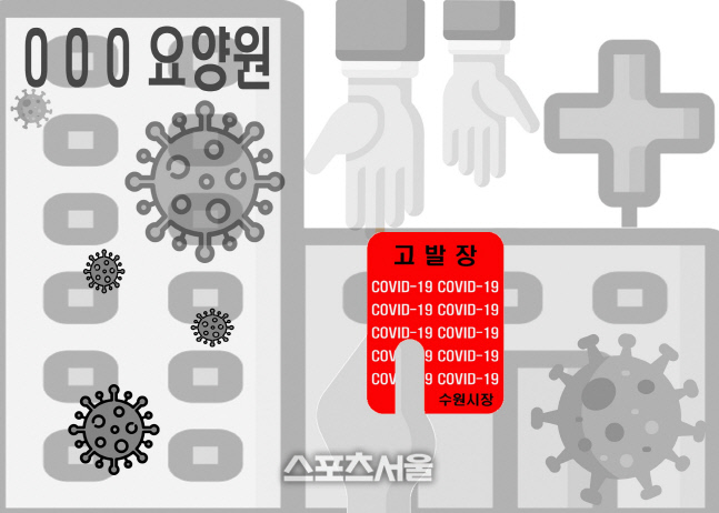 수원시, 권선구 A요양원 150만 원 과태료 부과...대표 '고발'
