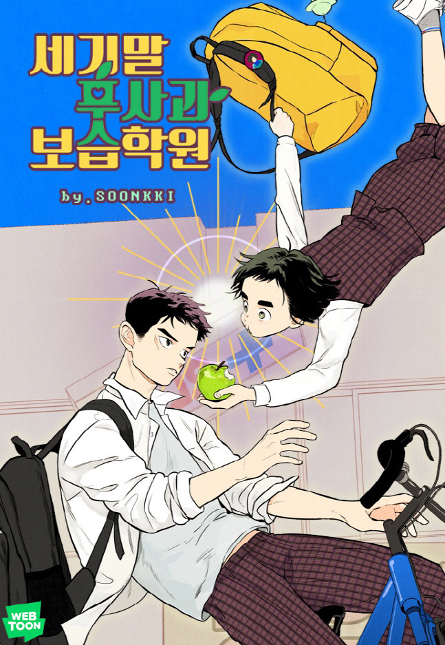 [네이버웹툰_이미지] 세기말 풋사과 보습학원