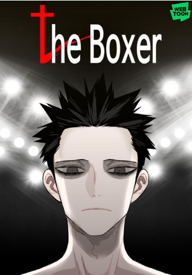 [네이버웹툰_이미지] 더 복서