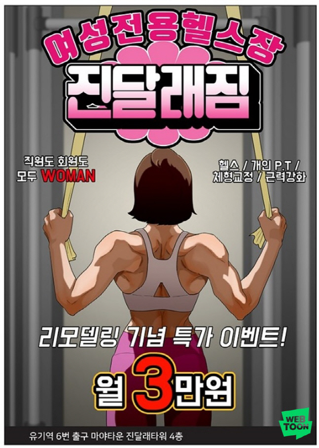 [네이버웹툰_이미지] 여성전용헬스장 진달래짐