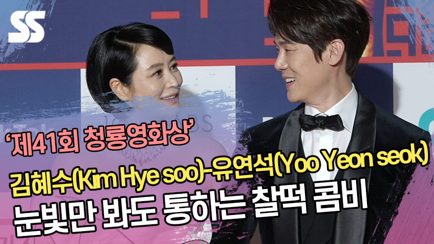 김혜수(Kim Hye soo)-유연석(Yoo Yeon seok), 눈빛만 봐도 통하는 청룡의 찰떡 콤비 (제41회 청룡영화상) [SS쇼캠]