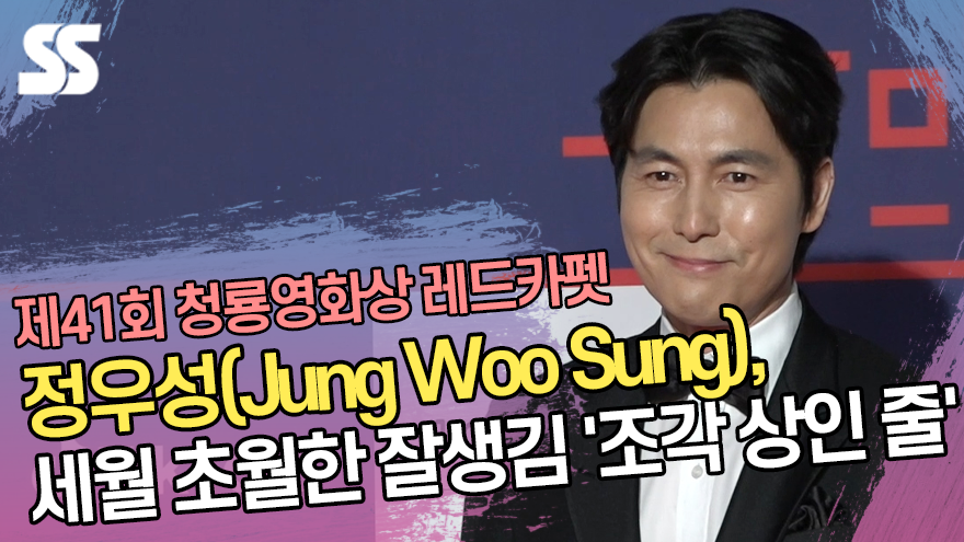 정우성(Jung Woo Sung), 세월 초월한 잘생김 '조각 상인 줄' (제41회 청룡영화상) [SS쇼캠]