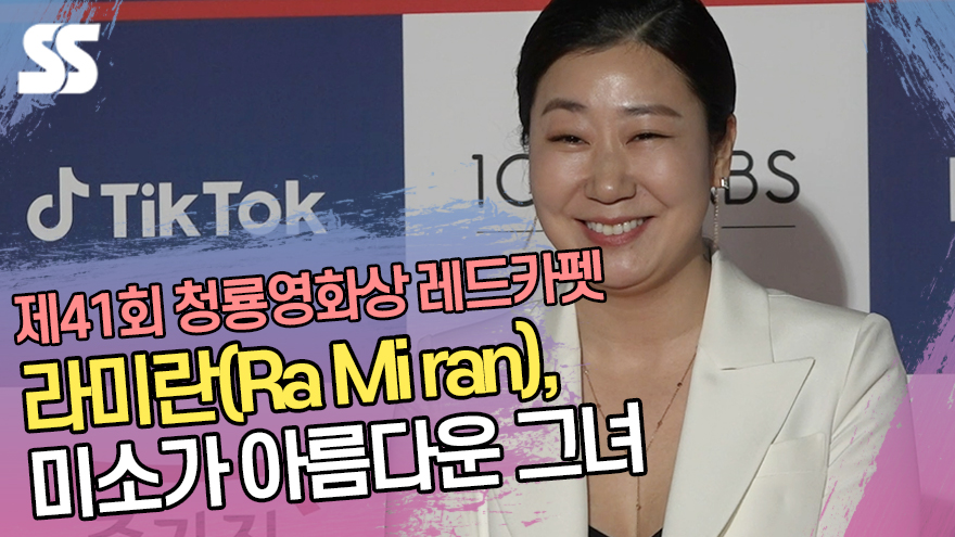 라미란(Ra Mi ran), 미소가 아름다운 그녀 (제41회 청룡영화상) [SS쇼캠]