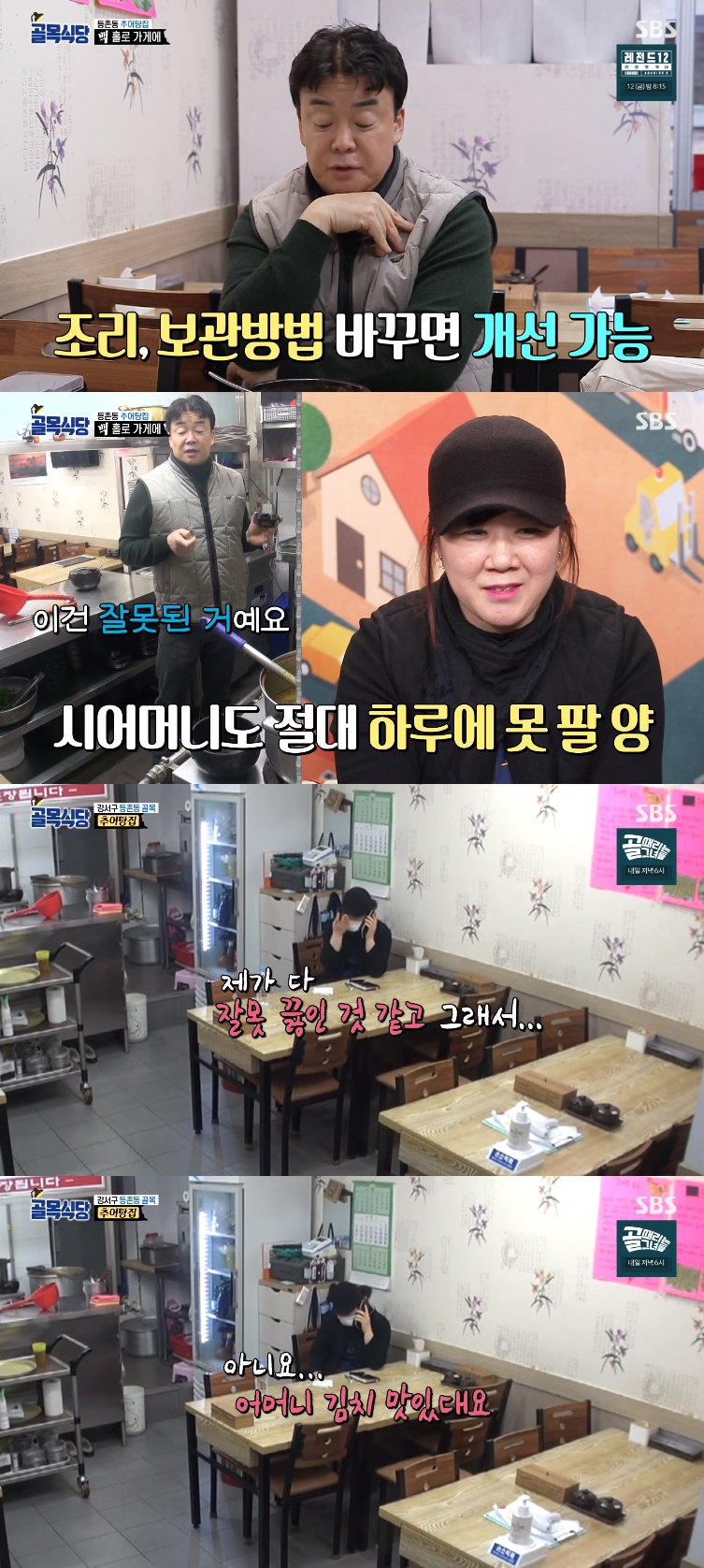 '골목식당' 추어탕집 사장님, 백종원 다녀간 후 눈물 "다 제 잘못 같아"