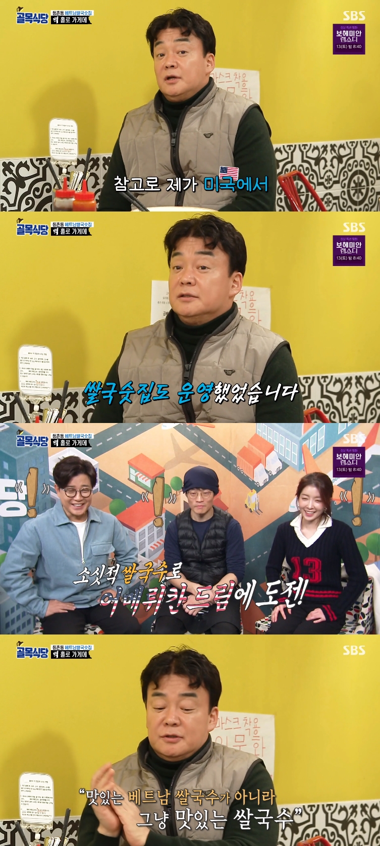 '골목식당' 백종원 "미국서 쌀국숫집도 운영했다" 깜짝 고백