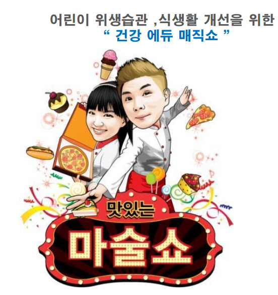 재미있게 배우는 어린이건강습관, 강남문화재단 '맛있는 마술쇼'