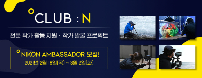 니콘 '클럽 N 앰배서더' 2기 모집, 작가 지원 혜택 제공