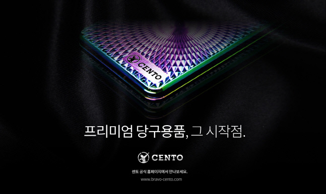 브라보앤뉴_센토_1