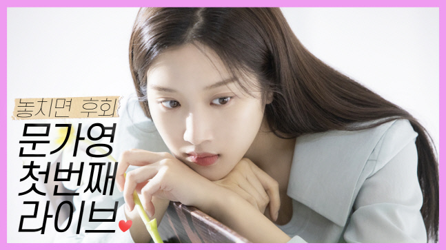 문가영, 오늘밤 8시 첫 V라이브...'여신강림' 비하인드 예고