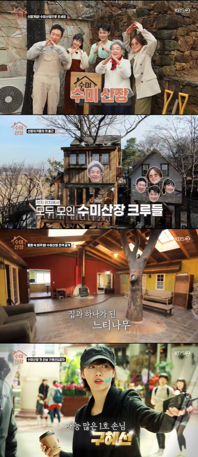 대박 조짐 보인 '수미산장' 첫 손님 구혜선 방문 (종합)