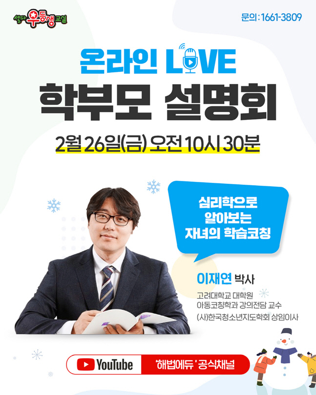 [천재교육] 심리학으로 알아보는 자녀의 학습코칭