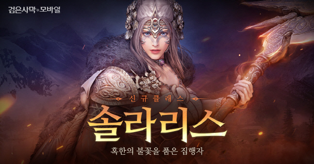 검은사막 모바일 3주년 기념 신규 클래스 \'솔라리스\' 출시