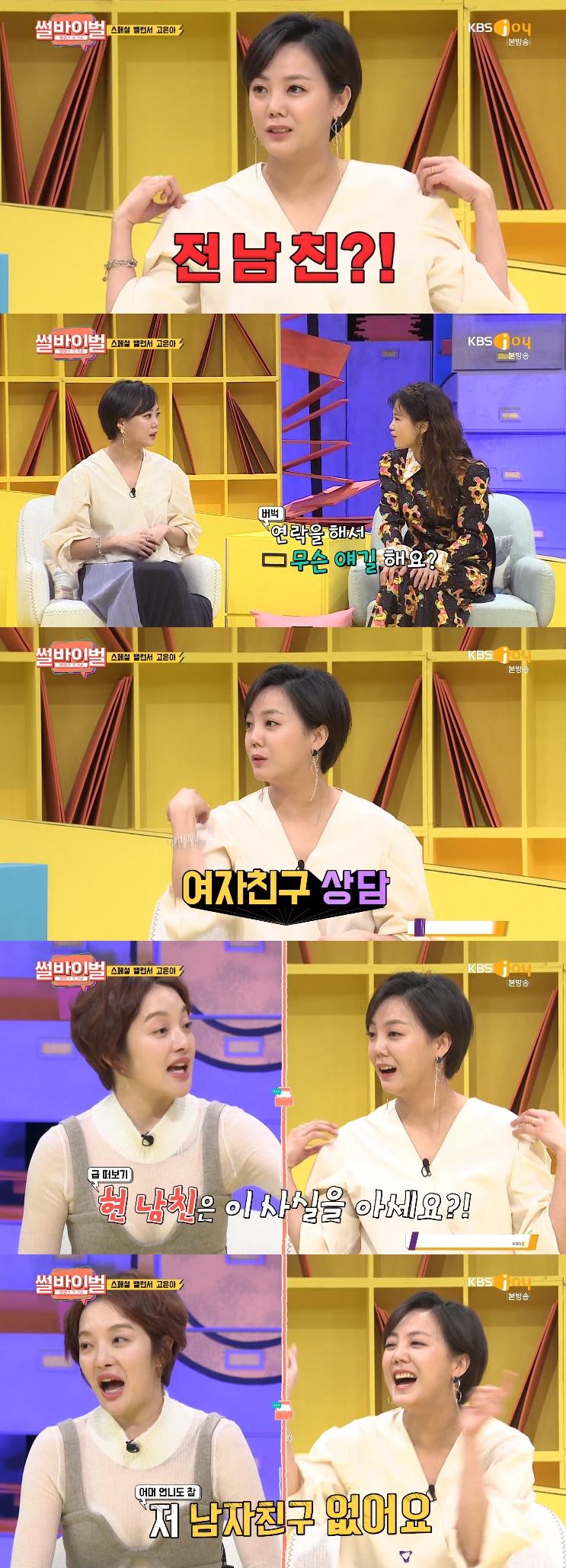 '썰바이벌' 고은아 "前남친과 계속 연락...연애 상담도 해 줘"