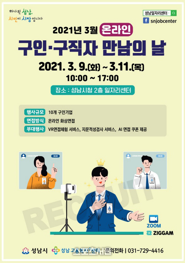 성남시, 10군데 기업 화상 면접 33명 채용