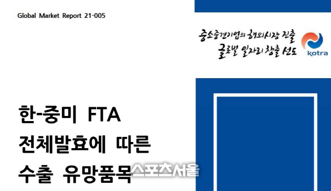 "한·중미 FTA 전체 발효로 자동차부품·화장품 수출 유망"…코트라 보고서 "가격 경쟁력 개선"