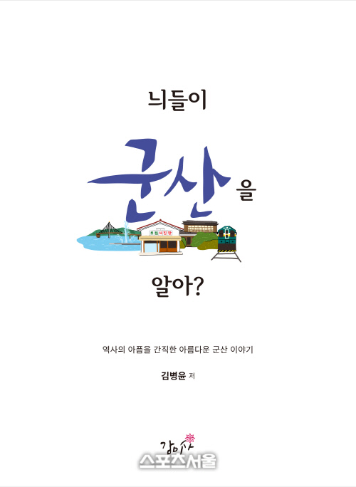 군산의 속살을 들여다보다...'늬들이 군산을 알아?' 출간