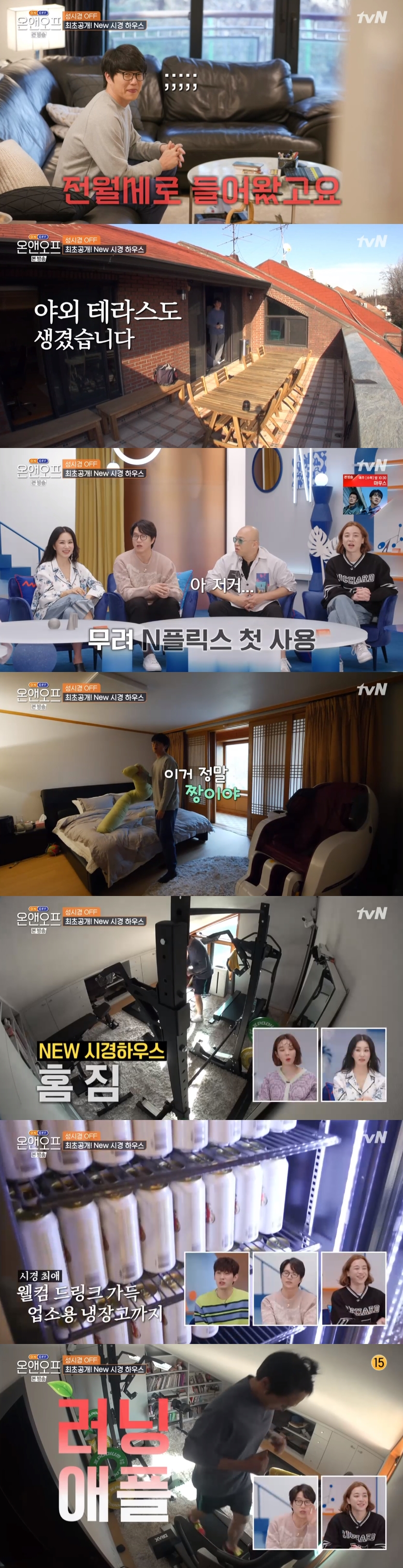 '온앤오프' 성시경, 으리으리한 새 집 공개 "전월세로 들어왔다"