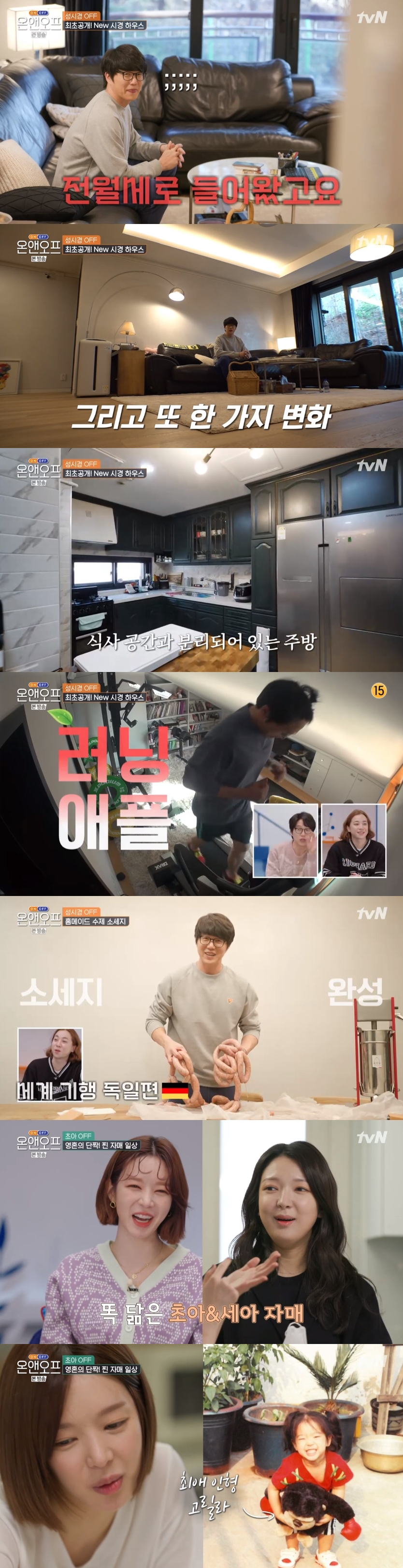 '온앤오프' 성시경, '전월세' 새 집 공개→초아, 붕어빵 친언니와 즐거운 시간(종합)