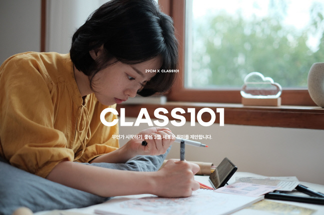 클래스101 X 29CM 콜라보레이션