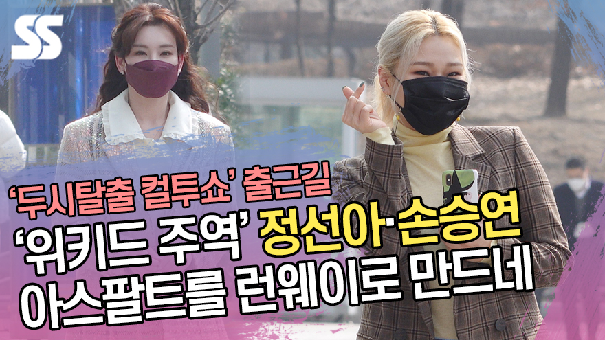 '위키드 주역' 손승연·정선아, 아스팔트를 런웨이로 만드네('컬투쇼' 출근길)[SS쇼캠]