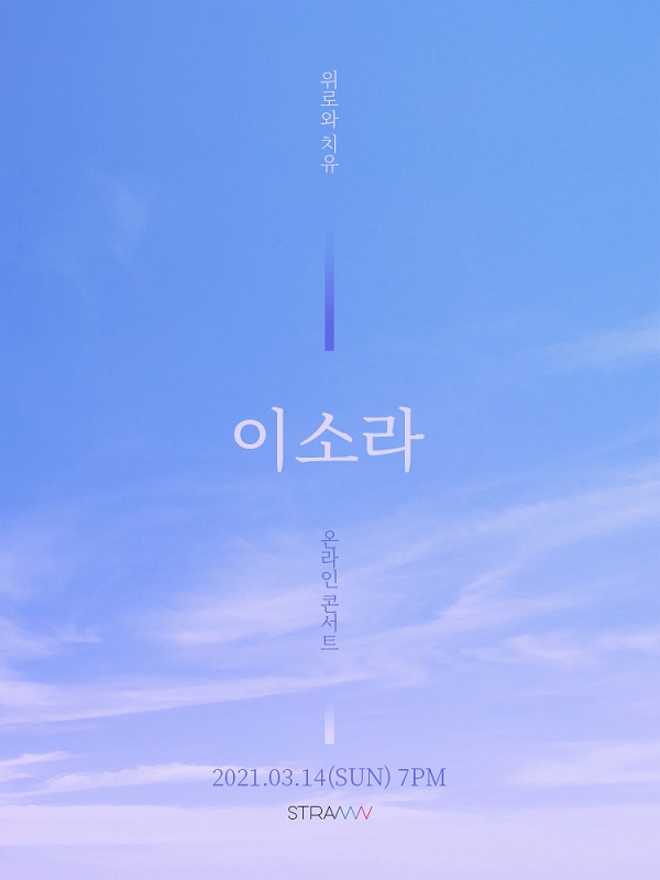 국내 최고의 감성 보컬리스트 이소라, STRAW(스트로)와 함께 첫 온라인 단독 콘서트 개최…